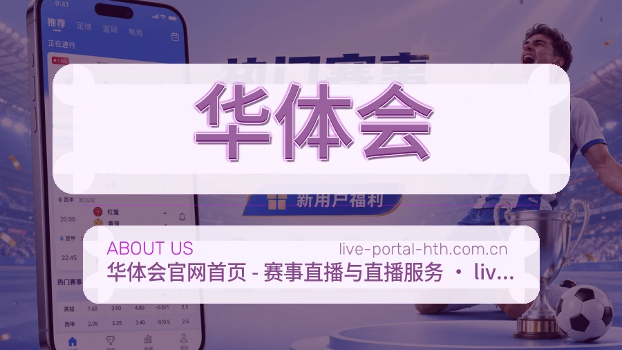 华体会平台简介展示